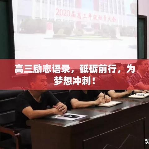 高三励志语录，砥砺前行，为梦想冲刺！