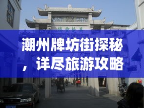 潮州牌坊街探秘，详尽旅游攻略
