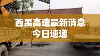 西禹高速最新消息今日速递