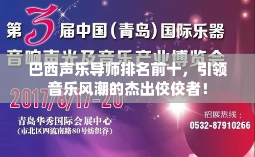 巴西声乐导师排名前十，引领音乐风潮的杰出佼佼者！