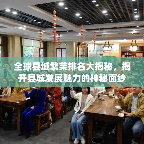 全球县城繁荣排名大揭秘，揭开县城发展魅力的神秘面纱