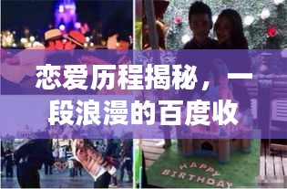 恋爱历程揭秘，一段浪漫的百度收录之旅