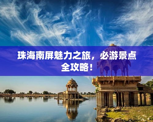 珠海南屏魅力之旅，必游景点全攻略！