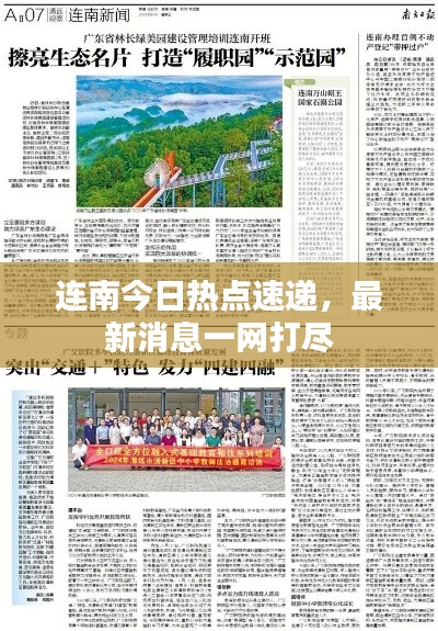 连南今日热点速递，最新消息一网打尽