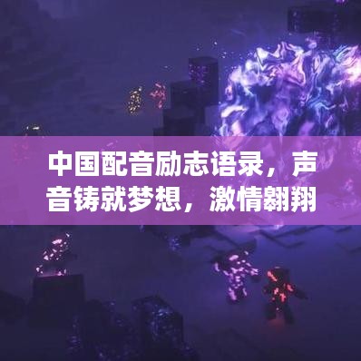 中国配音励志语录，声音铸就梦想，激情翱翔希望之翼