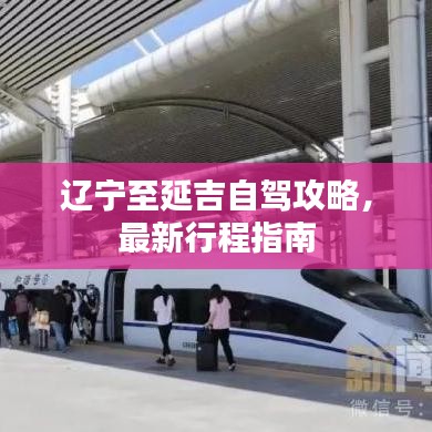 辽宁至延吉自驾攻略，最新行程指南
