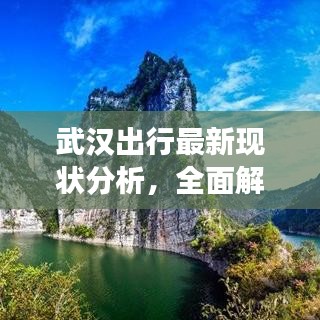 武汉出行最新现状分析，全面解读今日消息