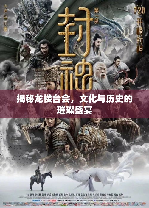 揭秘龙楼台会，文化与历史的璀璨盛宴