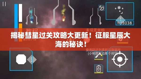 揭秘彗星过关攻略大更新！征服星辰大海的秘诀！