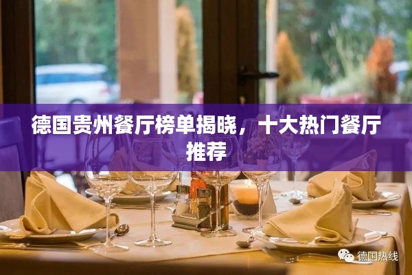 德国贵州餐厅榜单揭晓，十大热门餐厅推荐