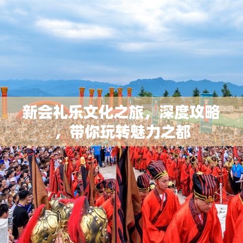 新会礼乐文化之旅，深度攻略，带你玩转魅力之都