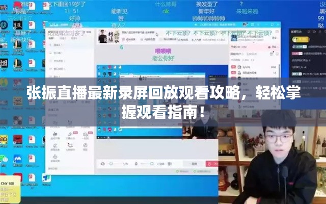 张振直播最新录屏回放观看攻略，轻松掌握观看指南！