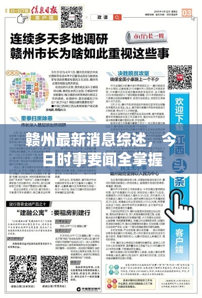 赣州最新消息综述，今日时事要闻全掌握