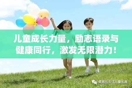 儿童成长力量，励志语录与健康同行，激发无限潜力！