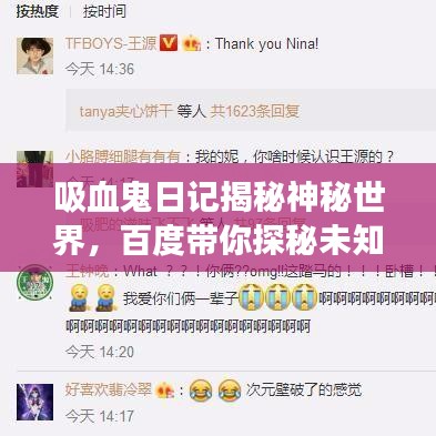 吸血鬼日记揭秘神秘世界，百度带你探秘未知之旅！