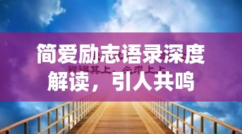 简爱励志语录深度解读，引人共鸣