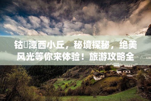 钴鉧潭西小丘，秘境探秘，绝美风光等你来体验！旅游攻略全解析