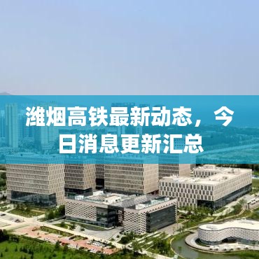 潍烟高铁最新动态，今日消息更新汇总