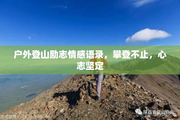 户外登山励志情感语录，攀登不止，心志坚定