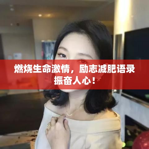 燃烧生命激情，励志减肥语录振奋人心！