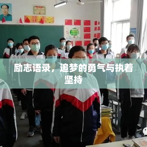 励志语录，追梦的勇气与执着坚持