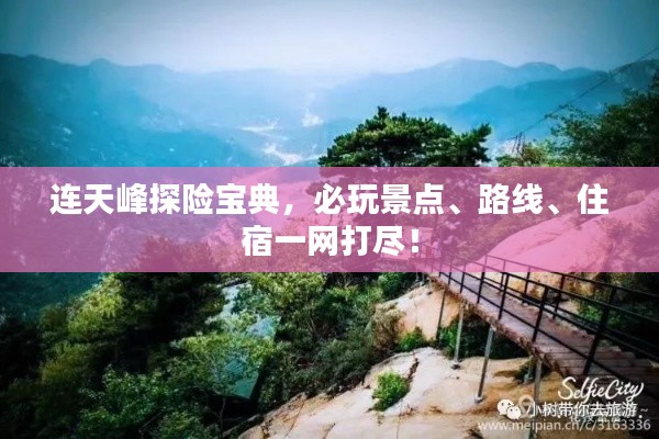 连天峰探险宝典，必玩景点、路线、住宿一网打尽！
