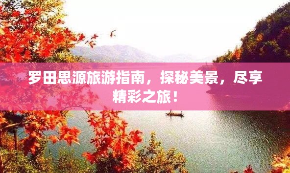 罗田思源旅游指南，探秘美景，尽享精彩之旅！