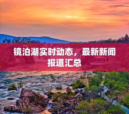 镜泊湖实时动态，最新新闻报道汇总