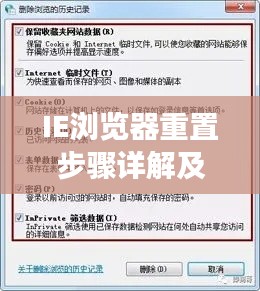 IE浏览器重置步骤详解及注意事项百度收录标题，IE重置教程，步骤齐全，注意事项一网打尽
