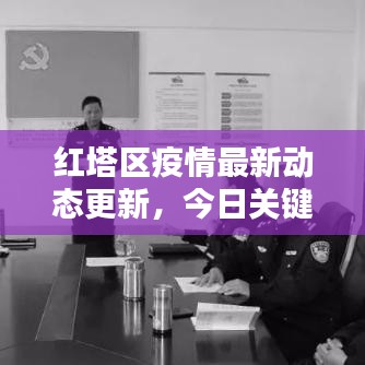 红塔区疫情最新动态更新，今日关键信息一网打尽！