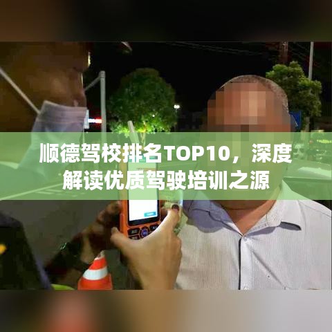 顺德驾校排名TOP10，深度解读优质驾驶培训之源