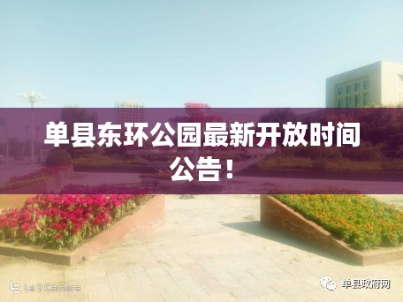 单县东环公园最新开放时间公告！