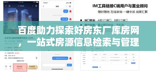 百度助力探索好房东厂库房网，一站式房源信息检索与管理！