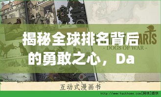 揭秘全球排名背后的勇敢之心，Daring世界影响力深度解析