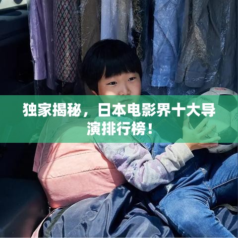 独家揭秘，日本电影界十大导演排行榜！