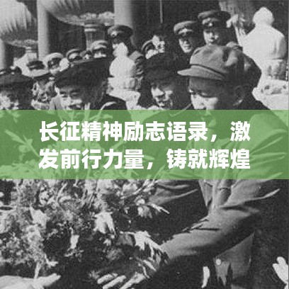 长征精神励志语录，激发前行力量，铸就辉煌人生！