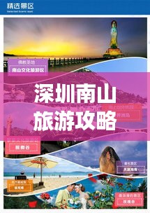 深圳南山旅游攻略，必游景点一网打尽！