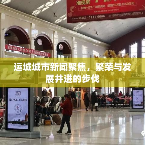 运城城市新闻聚焦，繁荣与发展并进的步伐