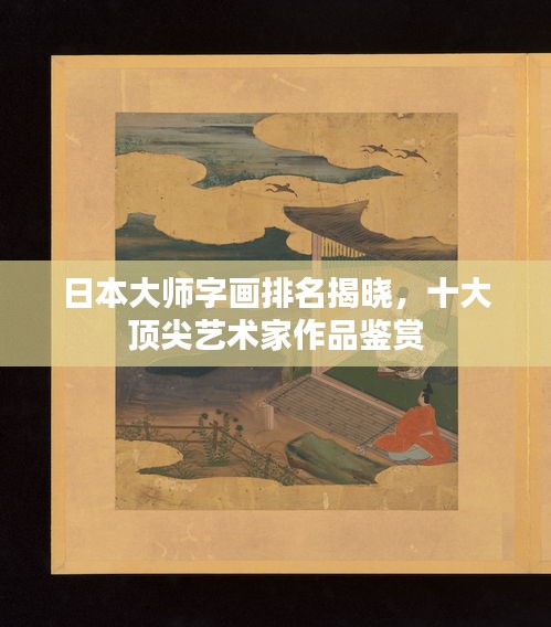 日本大师字画排名揭晓，十大顶尖艺术家作品鉴赏