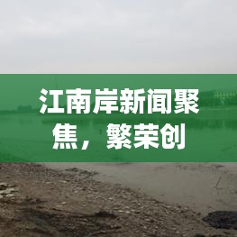 江南岸新闻聚焦，繁荣创新共融，发展生活同行