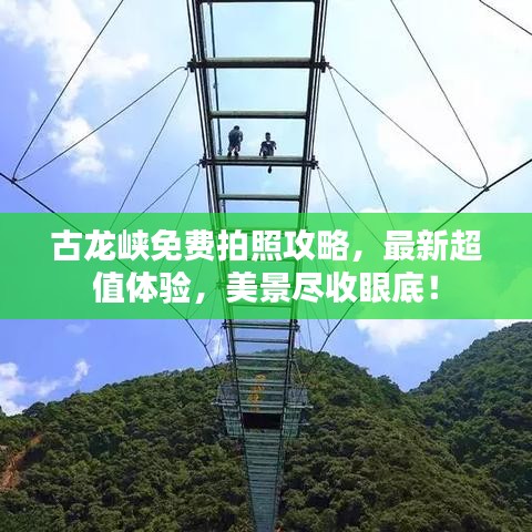 古龙峡免费拍照攻略，最新超值体验，美景尽收眼底！