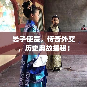 晏子使楚，传奇外交，历史典故揭秘！