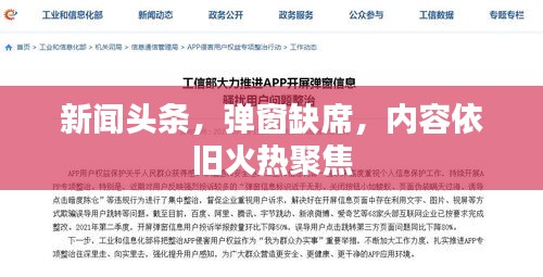 新闻头条，弹窗缺席，内容依旧火热聚焦