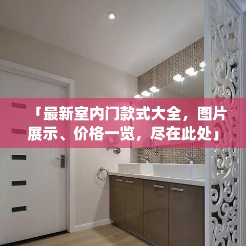 「最新室内门款式大全，图片展示、价格一览，尽在此处」