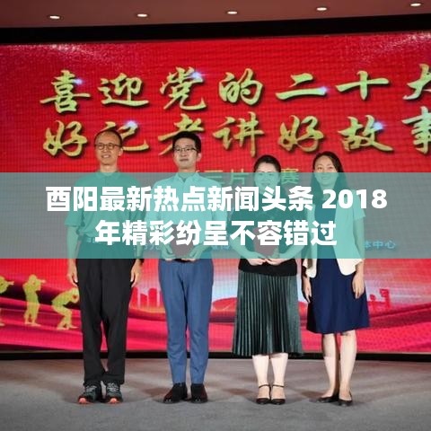酉阳最新热点新闻头条 2018年精彩纷呈不容错过