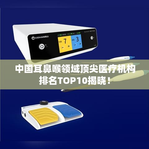 中国耳鼻喉领域顶尖医疗机构排名TOP10揭晓！