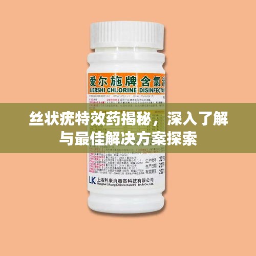 丝状疣特效药揭秘，深入了解与最佳解决方案探索