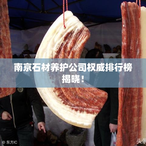 南京石材养护公司权威排行榜揭晓！