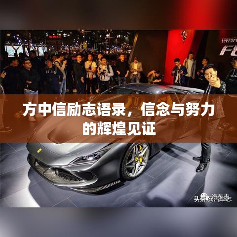 方中信励志语录，信念与努力的辉煌见证