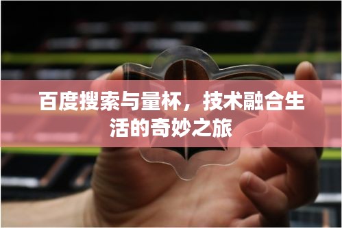 百度搜索与量杯，技术融合生活的奇妙之旅